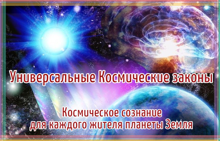 Космический закон 5. Космические законы. Космическое сознание. 108 Законов космоса.