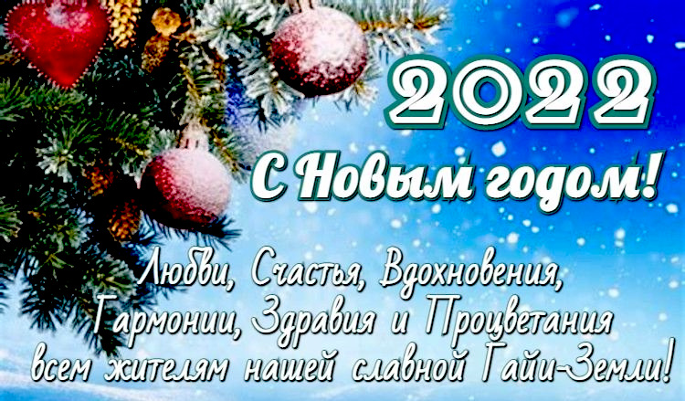 Поздравление с новым годом 2024 эфир. С новым годом 2022. С новым годом дорогие друзья. Поздравления с новым годом 2022 друзьям. Счастья в новом году 2022.